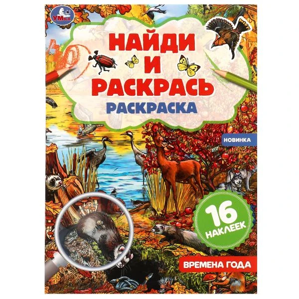 Времена года. Раскраска "Найди и раскрась" с наклейками. 214х290 мм.