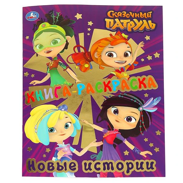 Книга-раскраска. Сказочный патруль. Новые истории. (Первая раскраска с фольгой).