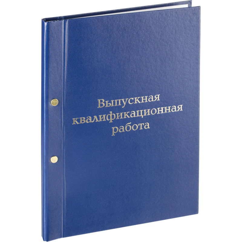 Папка ВЫПУСКНАЯ КВАЛИФИКАЦИОННАЯ РАБОТА А4 бумвинил синяя (метал.болт) Папка ВЫПУСКНАЯ КВАЛИФИКАЦИОННАЯ РАБОТА А4 бумвинил синяя (метал.болт)