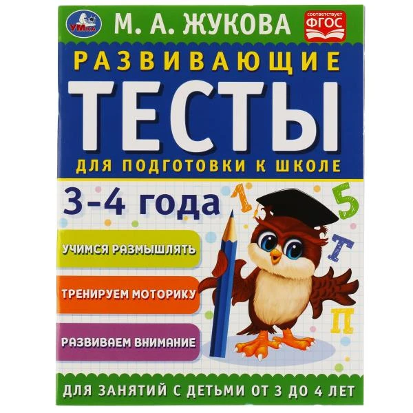 Развивающие тесты для подготовки к школе 3-4 года. М.А. Жукова. 195х255мм, 64