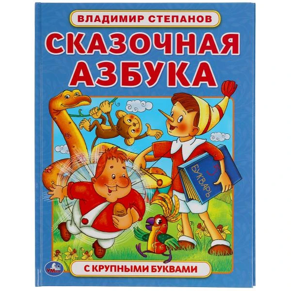 Сказочная азбука. Владимир Степанов. Книга с крупными буквами. 197х255 мм., 32