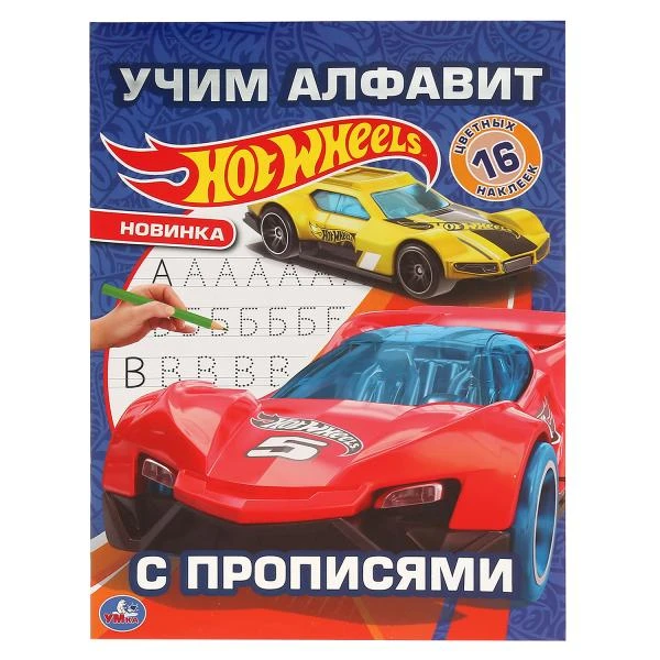 Учим алфавит. C прописями. ХОТ ВИЛС. Формат: 214х290мм. 16 стр. Умка