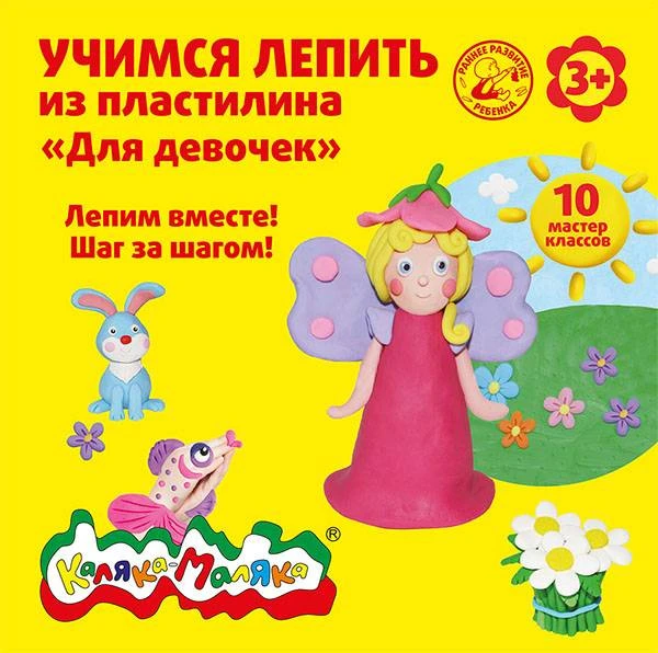 Книжка Каляка-Маляка УЧИМСЯ ЛЕПИТЬ ИЗ ПЛАСТИЛИНА. ДЛЯ ДЕВОЧЕК 10 мастер классов Книжка Каляка-Маляка УЧИМСЯ ЛЕПИТЬ ИЗ ПЛАСТИЛИНА. ДЛЯ ДЕВОЧЕК 10 мастер классов
