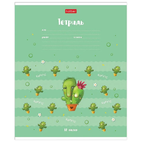 Тетрадь 12 л. HATBER клетка, обложка картон, "Мой друг Кактус" (5 Тетрадь 12 л. HATBER клетка, обложка картон, "Мой друг Кактус" (5