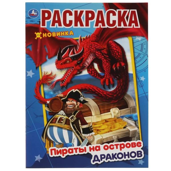 Пираты на острове Драконов. Первая раскраска А4. 214х290 мм. 16 стр. Умка