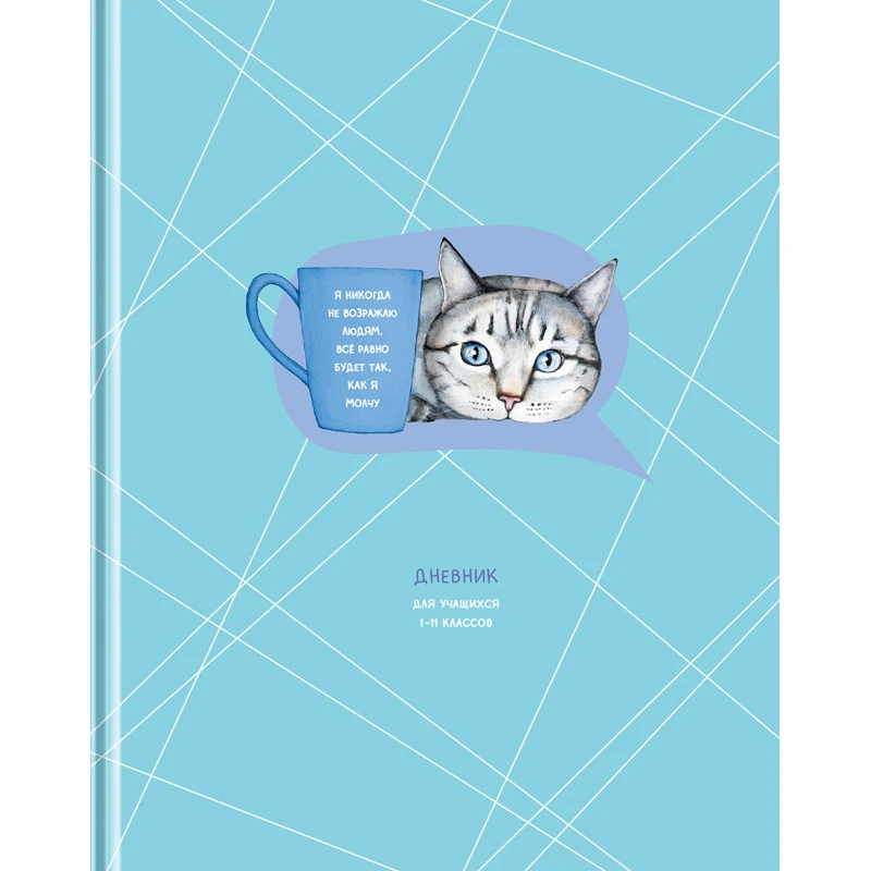 Дневник 1-11 кл. 48л. (твердый) BG "Будет по-моему", матовая ламинация Дневник 1-11 кл. 48л. (твердый) BG "Будет по-моему", матовая ламинация