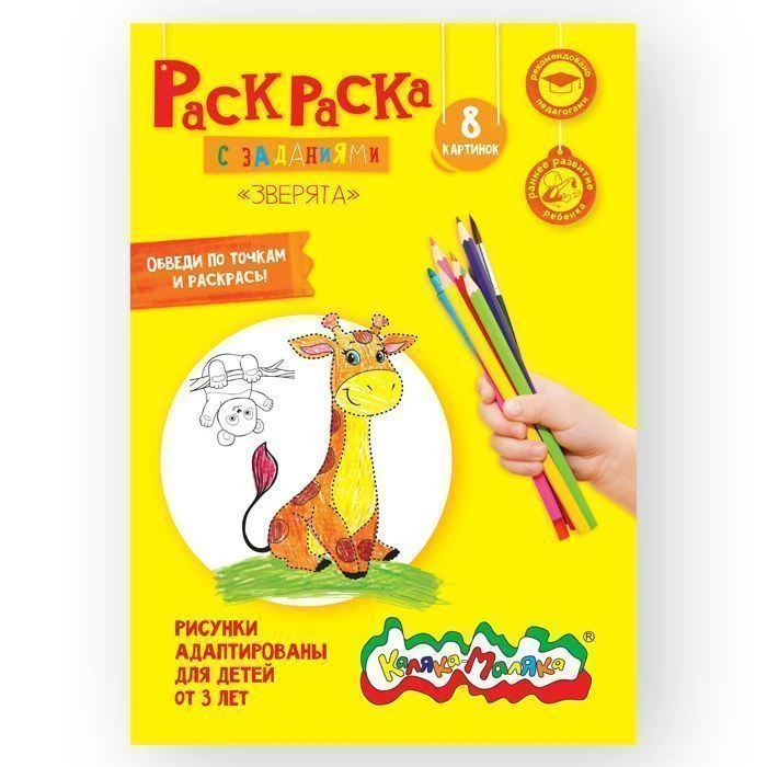 Раскраска Каляка-Маляка ЗВЕРЯТА А4, 2+: РКМ08-З штр.: 4602723058755