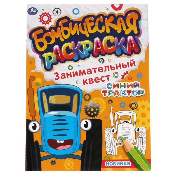 Занимательный квест. Бомбическая раскраска. СИНИЙ ТРАКТОР. 214х290мм, 16 стр.