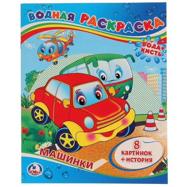 Машинки. Водная раскраска. Формат: 200х250мм. Объем: 8 стр. Умка