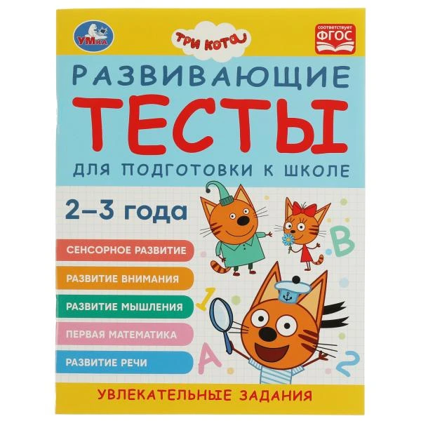 Развивающие тесты для подготовки к школе. 2-3 года. Три кота. 195х255 мм. 64
