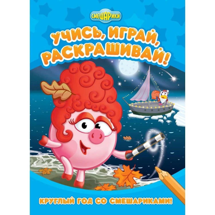 Смешарики. Круглый год со Смешариками Развивающие книги Смешарики. Круглый год со Смешариками Развивающие книги