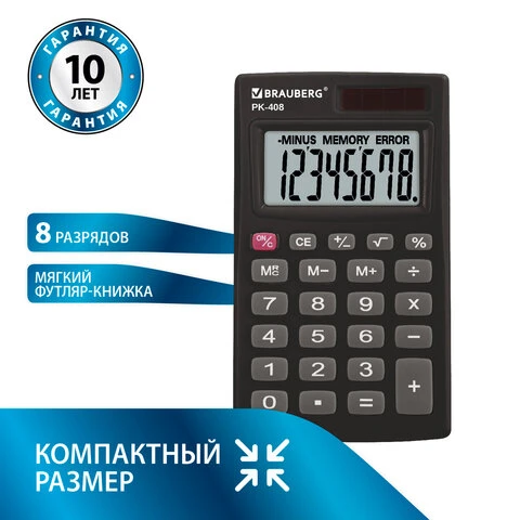 Калькулятор карманный BRAUBERG PK-408-BK (97x56 мм), 8 разрядов, двойное Калькулятор карманный BRAUBERG PK-408-BK (97x56 мм), 8 разрядов, двойное
