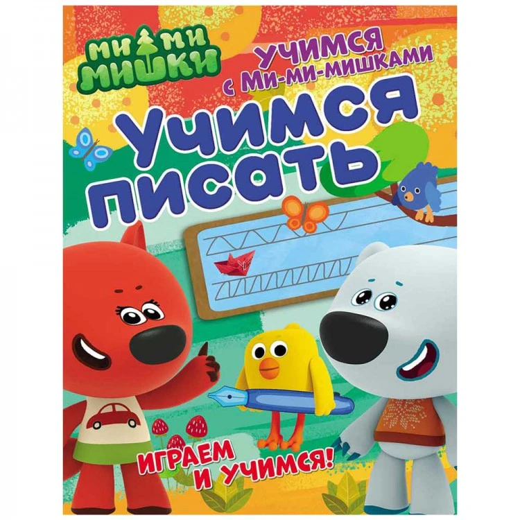 Учимся с Ми-ми-мишками. Учимся писать. Развивающая книга Учимся с Ми-ми-мишками. Учимся писать. Развивающая книга