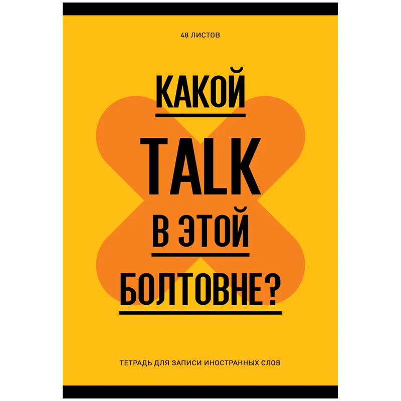 Тетрадь-словарик 48л., А6 для записи иностранных слов "Запиши или Тетрадь-словарик 48л., А6 для записи иностранных слов "Запиши или