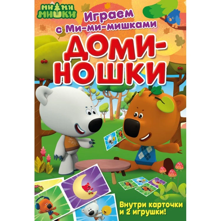 Играем с Ми-ми-мишками. Доминошки. Развивающая книга Играем с Ми-ми-мишками. Доминошки. Развивающая книга