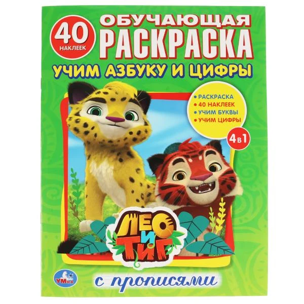 Лео и Тиг. Учим азбуку и цифры. (Раскраска с наклейками +40). 214х290мм. 16 стр.