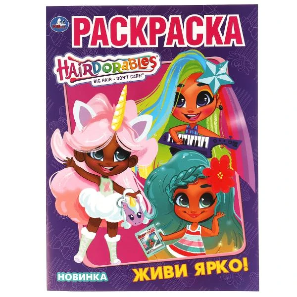 Живи ярко. Первая Раскраска А4. Хеардорабль. 214х290 мм. 16 стр.. Умка