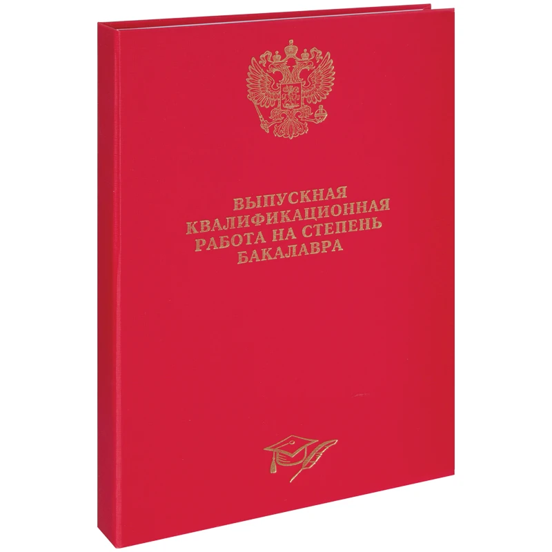 Папка "Выпускная квал.работа на степень бакалавра" А4,