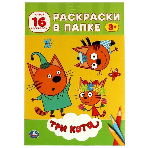 Три кота. (Раскраска в папке А4). Формат: листы 205х280мм 16 листов. Умка