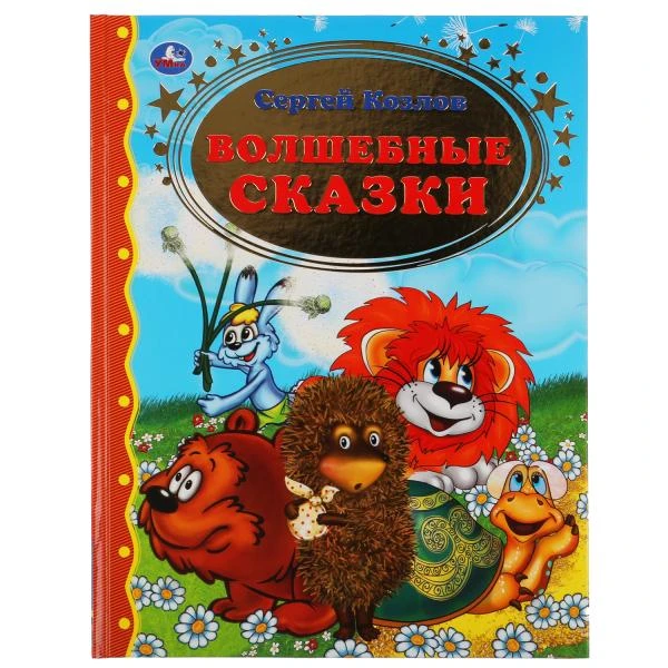 Волшебные сказки. Сергей Козлов. Золотая классика. 197х255мм, 96 стр., офсет.