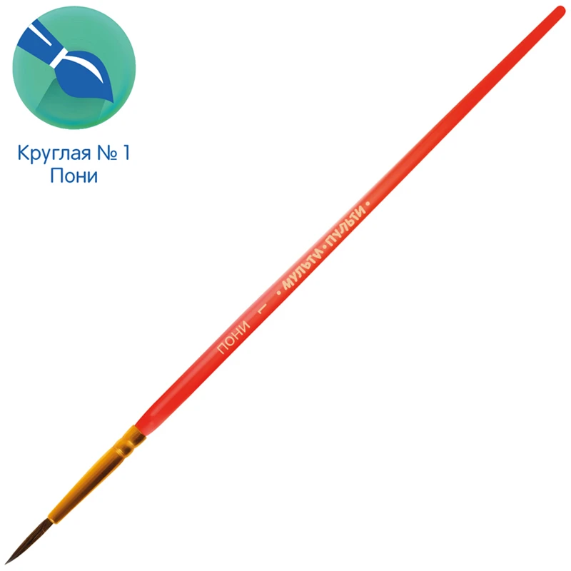 Кисть пони, Мульти-Пульти, круглая №01 Кисть пони, Мульти-Пульти, круглая №01