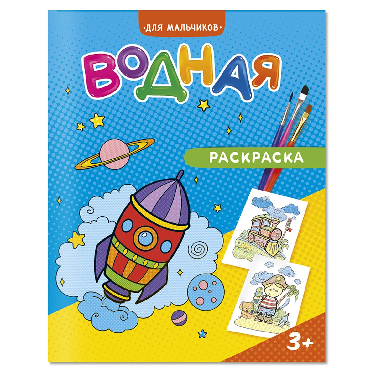 Раскраска водная 200*250 ГЕОДОМ "Для мальчиков", 12стр. Раскраска водная 200*250 ГЕОДОМ "Для мальчиков", 12стр.