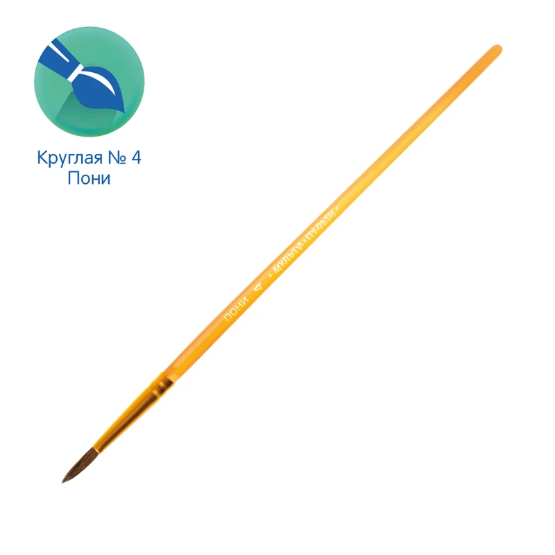 Кисть пони, Мульти-Пульти, круглая №04 Кисть пони, Мульти-Пульти, круглая №04