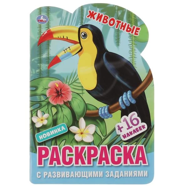 Животные. Раскраска с развивающими заданиями, 145х210 мм, 16 стр. + наклейки