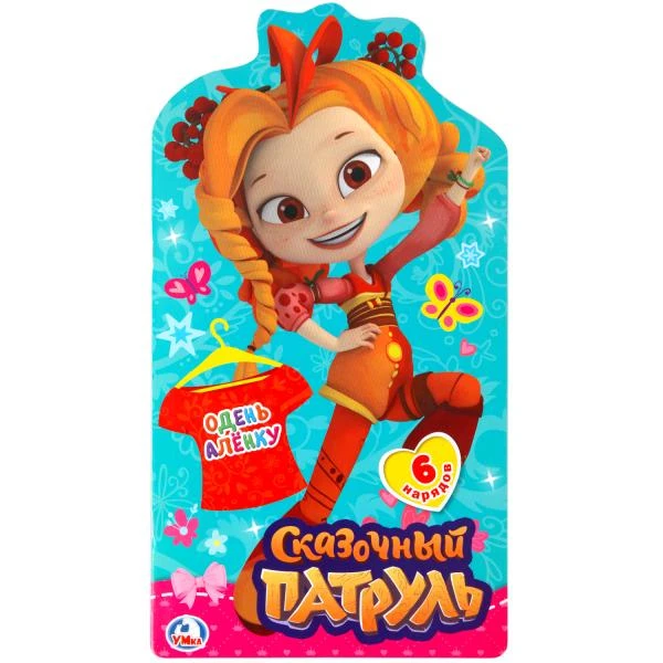 Сказочный патруль. Одень Аленку. (Одень куклу А3 с вырубкой). .185х335мм. 12