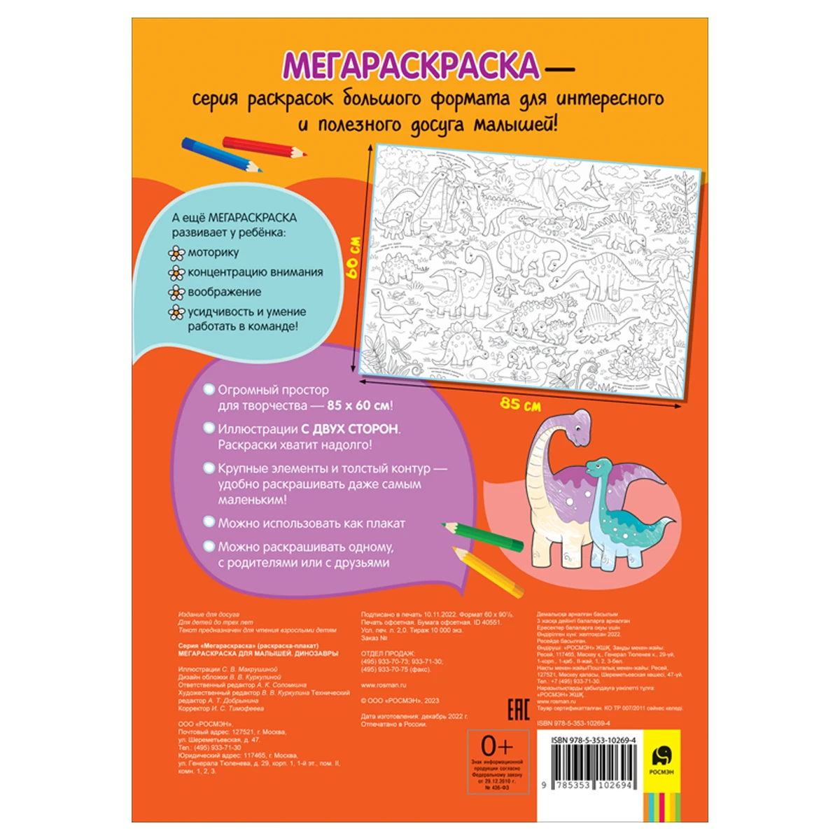 Раскраска А4 Росмэн "Мегараскраска для малышей. Динозавры", 16стр. Раскраска А4 Росмэн "Мегараскраска для малышей. Динозавры", 16стр.