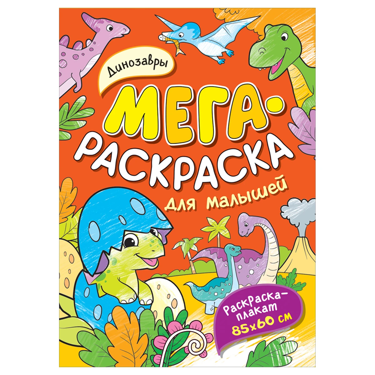 Раскраска А4 Росмэн "Мегараскраска для малышей. Динозавры", 16стр. Раскраска А4 Росмэн "Мегараскраска для малышей. Динозавры", 16стр.