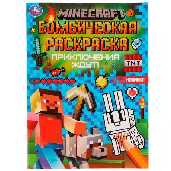 Приключения ждут! MINECRAFT. Раскраская Бомбическая. 214х290 мм. Скрепка. 16