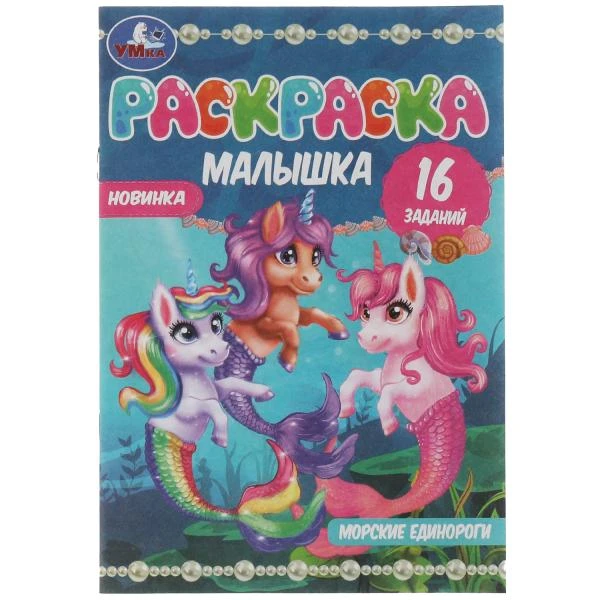 Раскраска-малышка. Морские единороги. 16 заданий. 145х210 мм. 8 стр. Скрепка.