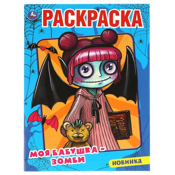 Моя бабушка - зомби. Первая Раскраска А4. 214х290 мм. 16 стр. Умка