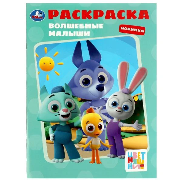 Волшебные малыши. Раскраска. Цветняшки. 214х290 мм. Скрепка. 16 стр. Умка