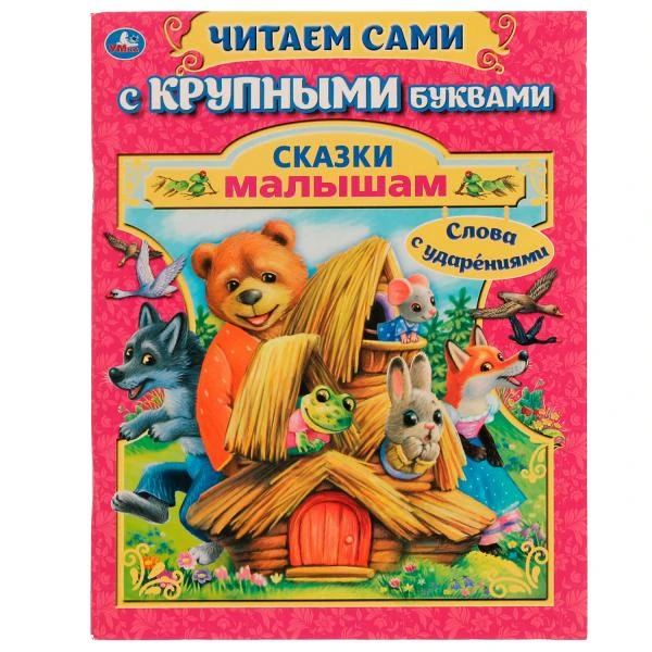 Сказки малышам. А. Афанасьев, А. Толстой. Читаем сами с крупными буквами. 64