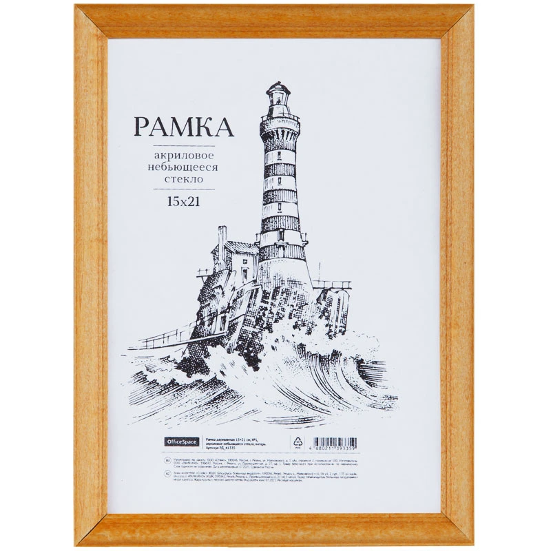 Рамка деревянная 15*21см, OfficeSpace, №1, акриловое небьющееся стекло, янтарь Рамка деревянная 15*21см, OfficeSpace, №1, акриловое небьющееся стекло, янтарь