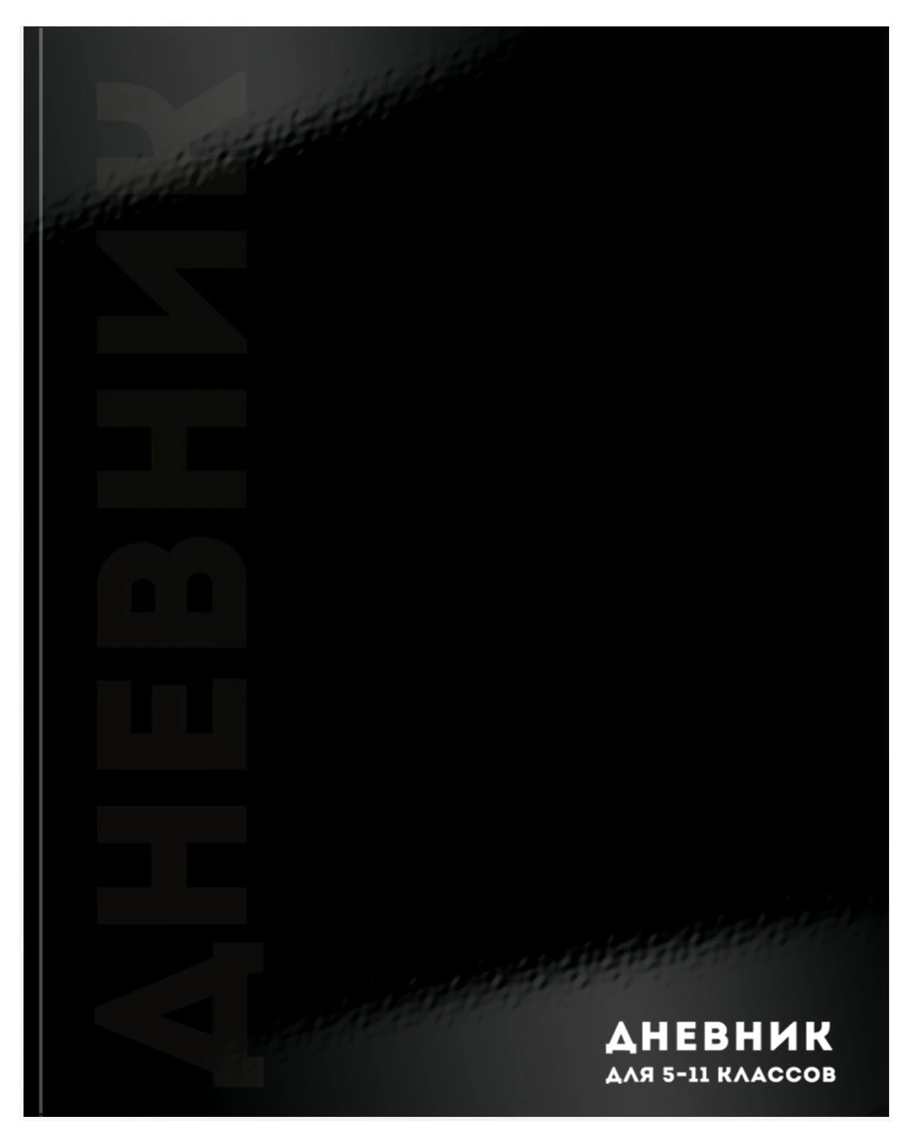 Дневник ст.кл. тв.обл. Schoolformat ЧЕРНЫЙ МИНИМАЛИЗМ гл.лам.
