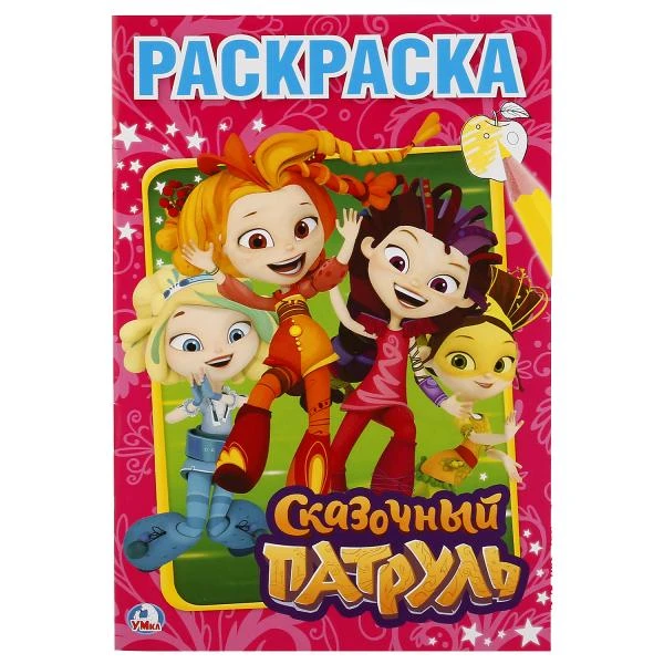 Сказочный патруль. (Первая раскраска А5) Формат: 145х210мм. Объем: 16 стр. Умка