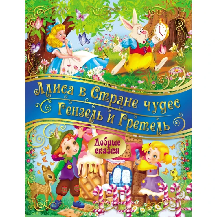 Добрые сказки. Алиса в стране Чудес. Гензель и Гретель Добрые сказки. Алиса в стране Чудес. Гензель и Гретель