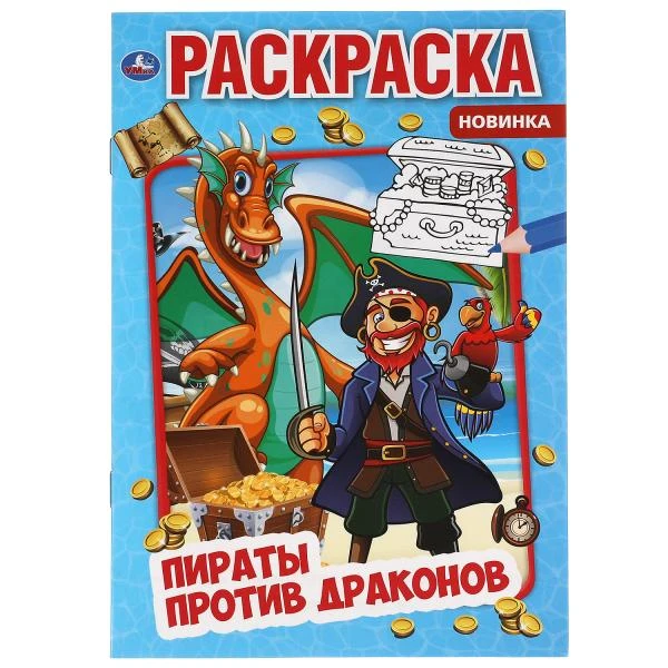 Пираты против драконов. Первая раскраска А5. 145х210 мм. 16 стр. Умка