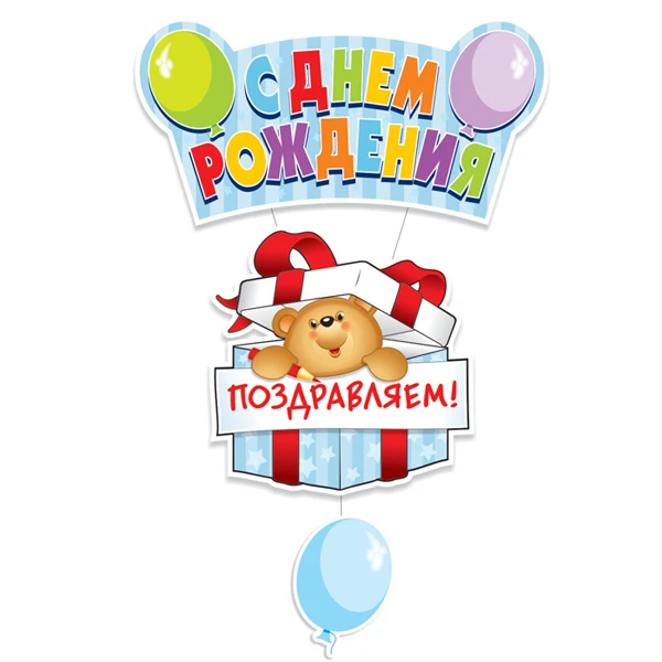 Подвеска "С Днем Рождения" Медвежонок 0,41х0,9 м