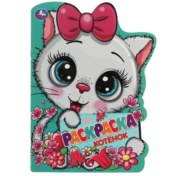 Котёнок. Раскраска с вырубкой в виде героя. 210х285 мм. Скрепка. 16 стр. Умка