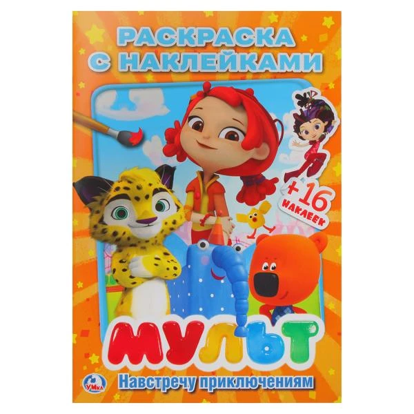 Мульт. Навстречу приключениям. Микс. (Наклей и раскрась, малый формат).