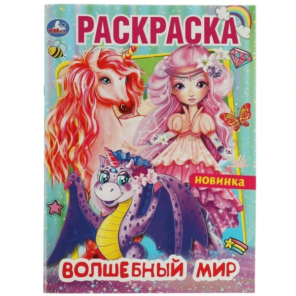 Волшебный мир. Раскраска. 214х290 мм. Скрепка. 16 стр. Умка