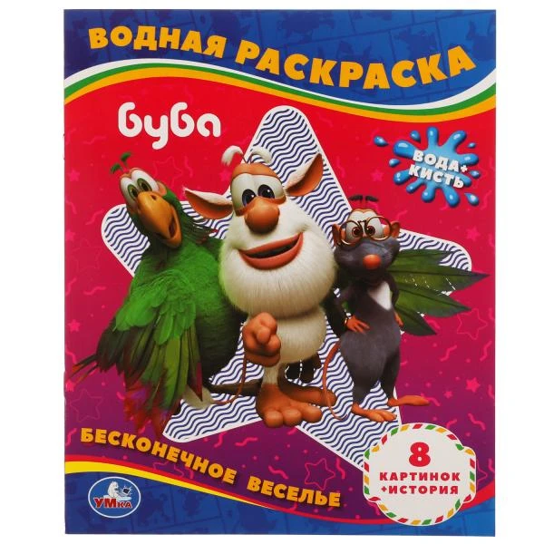 Бесконечное веселье!. Водная раскраска. Буба 200х250 мм., 8 стр. Умка