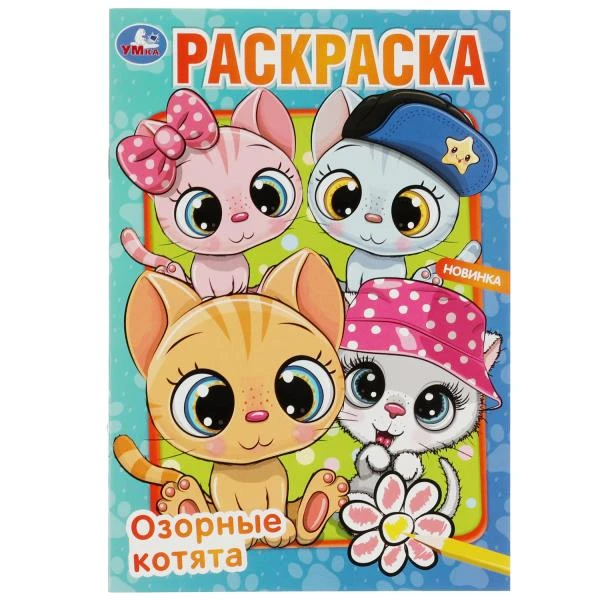Озорные котята. Раскраска. 145х210 мм. Скрепка. 16 стр. Умка