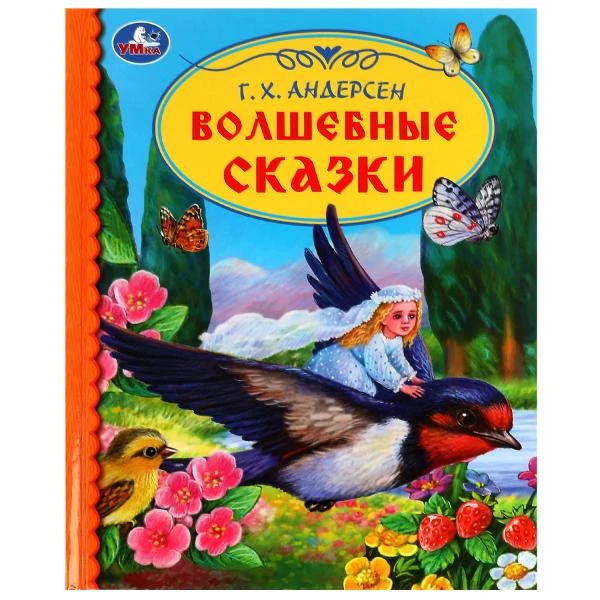 Волшебные сказки. Г. Х. Андерсен. Библиотека детского сада. 165х215 мм. 7БЦ. 48