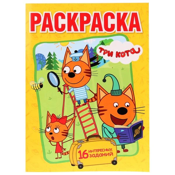 Три кота. Раскраска А4. Формат: 214х290мм. Объем: 16 стр. Умка