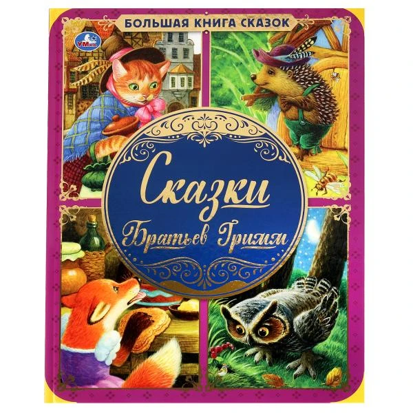 Сказки Братьев Гримм. Большая книга сказок. 240х320мм, 48 стр., мел. бумага.